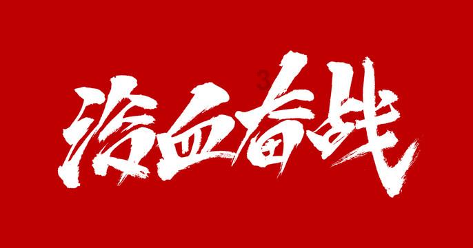 刺激战场